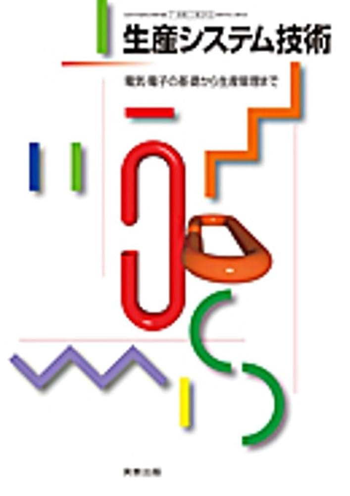 高校教科書 生産システム技術 ［教番：工業313］ | 実教出版 |本
